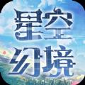 影之痕之星空幻境 手机版