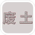 废土闯不闯 手机版