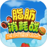 脂肪消耗战 最新版