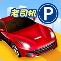 停车入位倒车入库模拟 安卓版