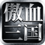 傲血三国 免费版