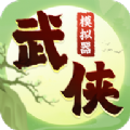武侠模拟器 最新版
