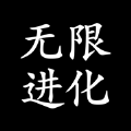无限进化打发碎片时间 免费版
