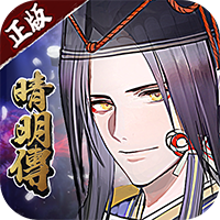 晴明传(无限真充) 免费版
