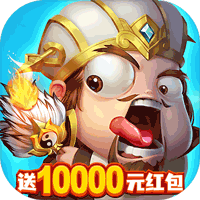 三国志名将传(送10000真充) 最新版