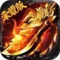 仙域力量传奇 手机版