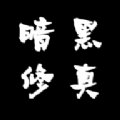 暗黑修真 手机版