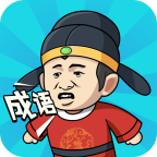 成语中状元 免费版