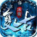 冰雪复古超变传奇 最新版