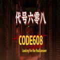 代号六零八 安卓版
