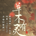 草木有灵 免费版
