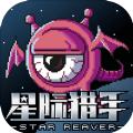 星际猎手 安卓版