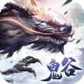 鬼谷仙宗 手机版