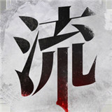 流言侦探好久不见 手机版