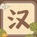 汉字十八变 免费版