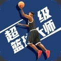 超级篮球大师 最新版