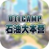 石油大本营 安卓版