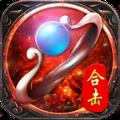 龙炎合击 正式版