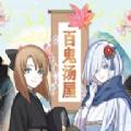 百鬼宿屋 最新版