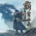九州鸿蒙霸剑 正式版