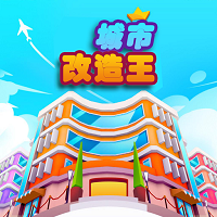 城市改造王 最新版