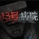 13号医院鬼屋 手机版