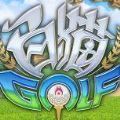 白猫GOLF 最新版