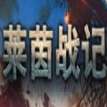 莱茵战记 免费版