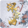 异次元深宫曲 最新版