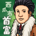 西瓜市首富 正式版