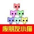 废朋友小猫 免费版