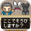 防具店的大叔 安卓版