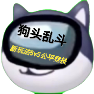 狗头乱斗 正式版