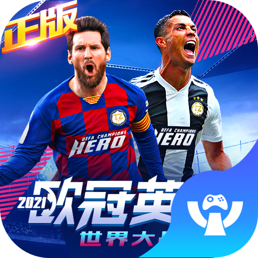 世界大战之欧冠英雄 最新版
