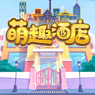 萌趣酒店 最新版