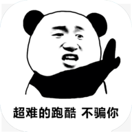 熊猫人永不认输 正式版