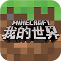 我的世界建造与生存 免费版