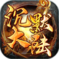 星火传奇沉默大陆 正式版