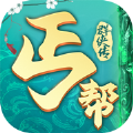 天逆丐帮群侠诀 最新版