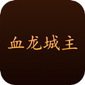 血龙城主至尊高爆传奇 免费版