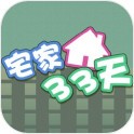 宅家33天 免费版