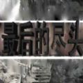 最后的尽头 最新版