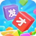 发才数字 免费版