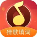 猜歌填词 免费版