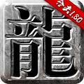火龙合击之热血合击 手机版