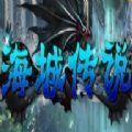 海城传说 免费版