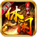 休闲传奇 安卓版