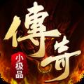 传奇小极品 最新版