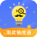 淘奖猜成语 正式版