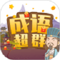 成语超群 正式版